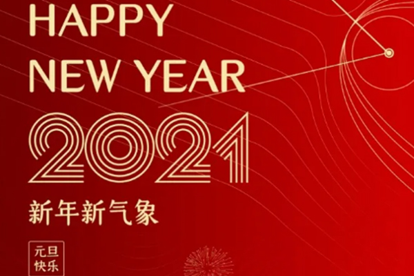 新年新氣象，恭祝大家新年快樂！